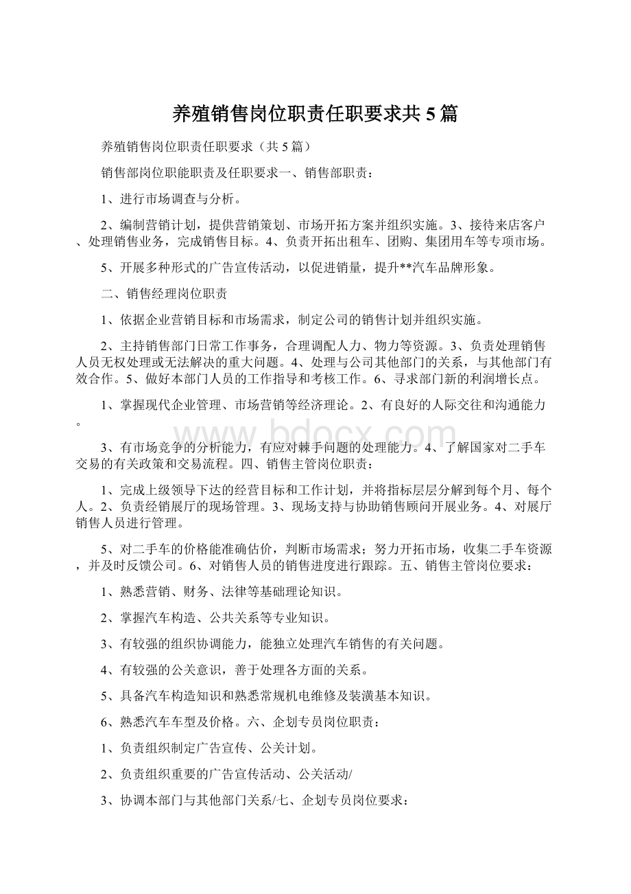 养殖销售岗位职责任职要求共5篇Word文档下载推荐.docx_第1页