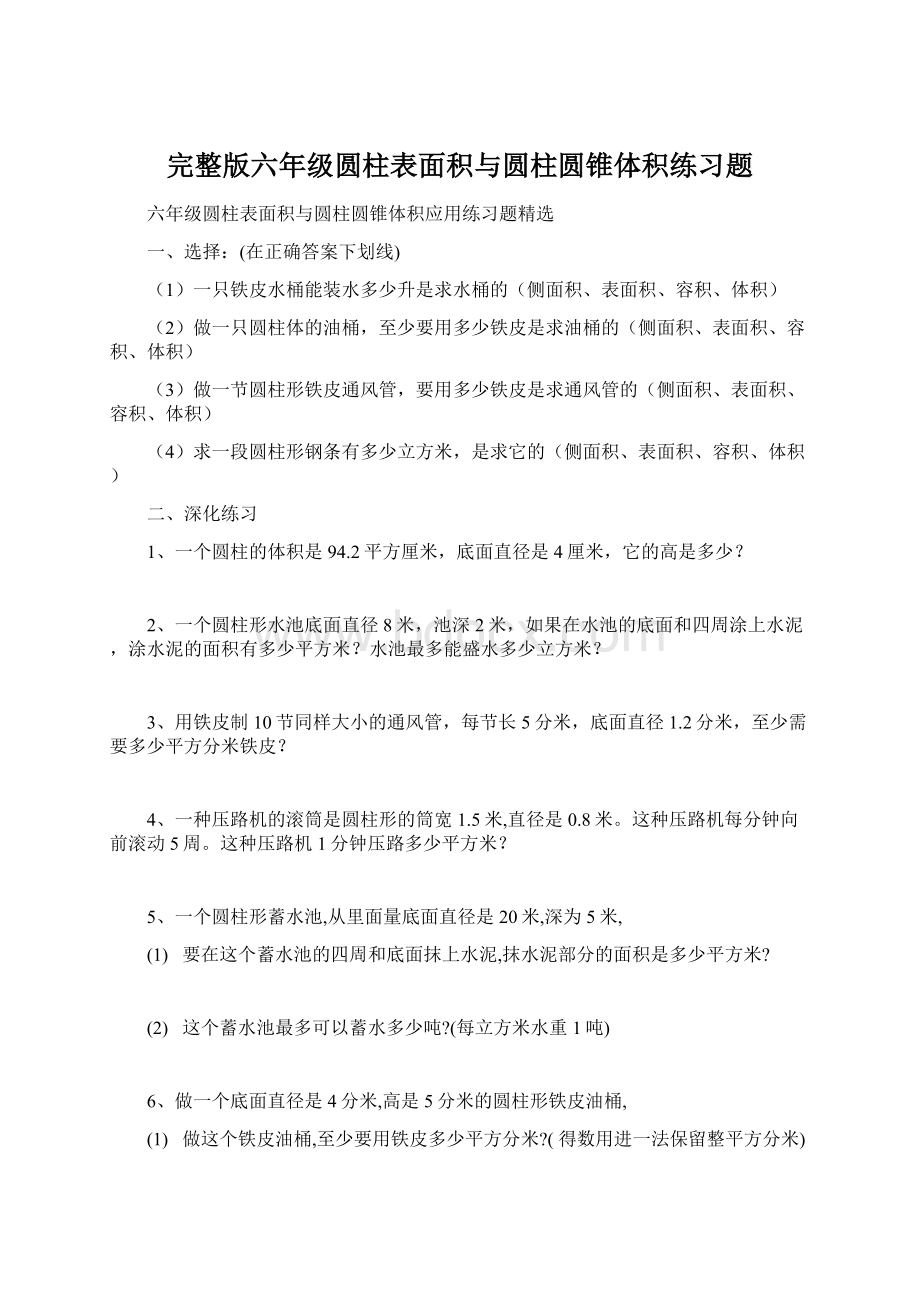 完整版六年级圆柱表面积与圆柱圆锥体积练习题Word文档下载推荐.docx_第1页