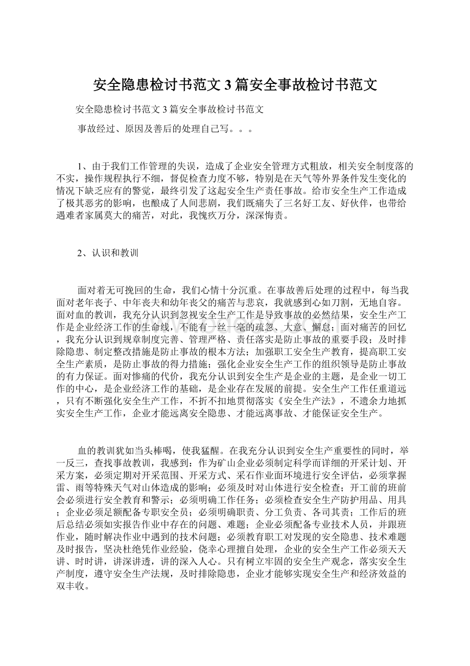 安全隐患检讨书范文3篇安全事故检讨书范文.docx