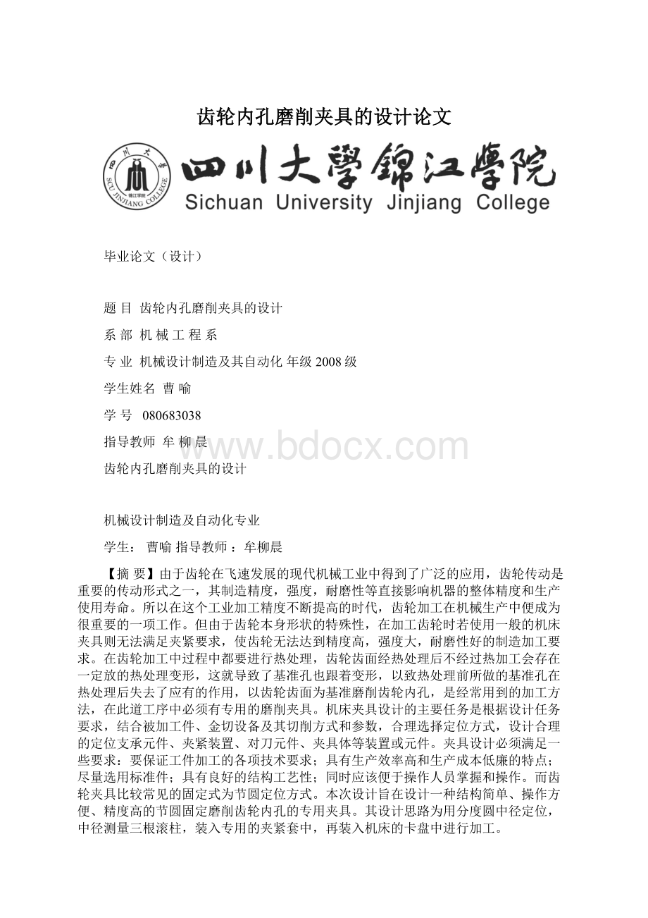 齿轮内孔磨削夹具的设计论文Word下载.docx