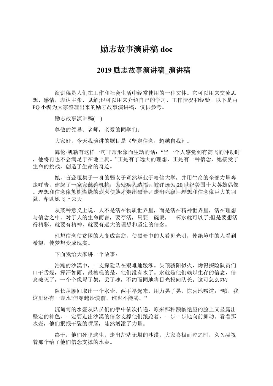 励志故事演讲稿docWord格式文档下载.docx