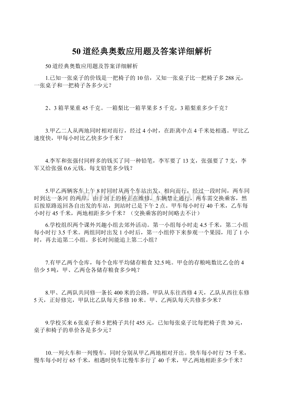 50道经典奥数应用题及答案详细解析文档格式.docx