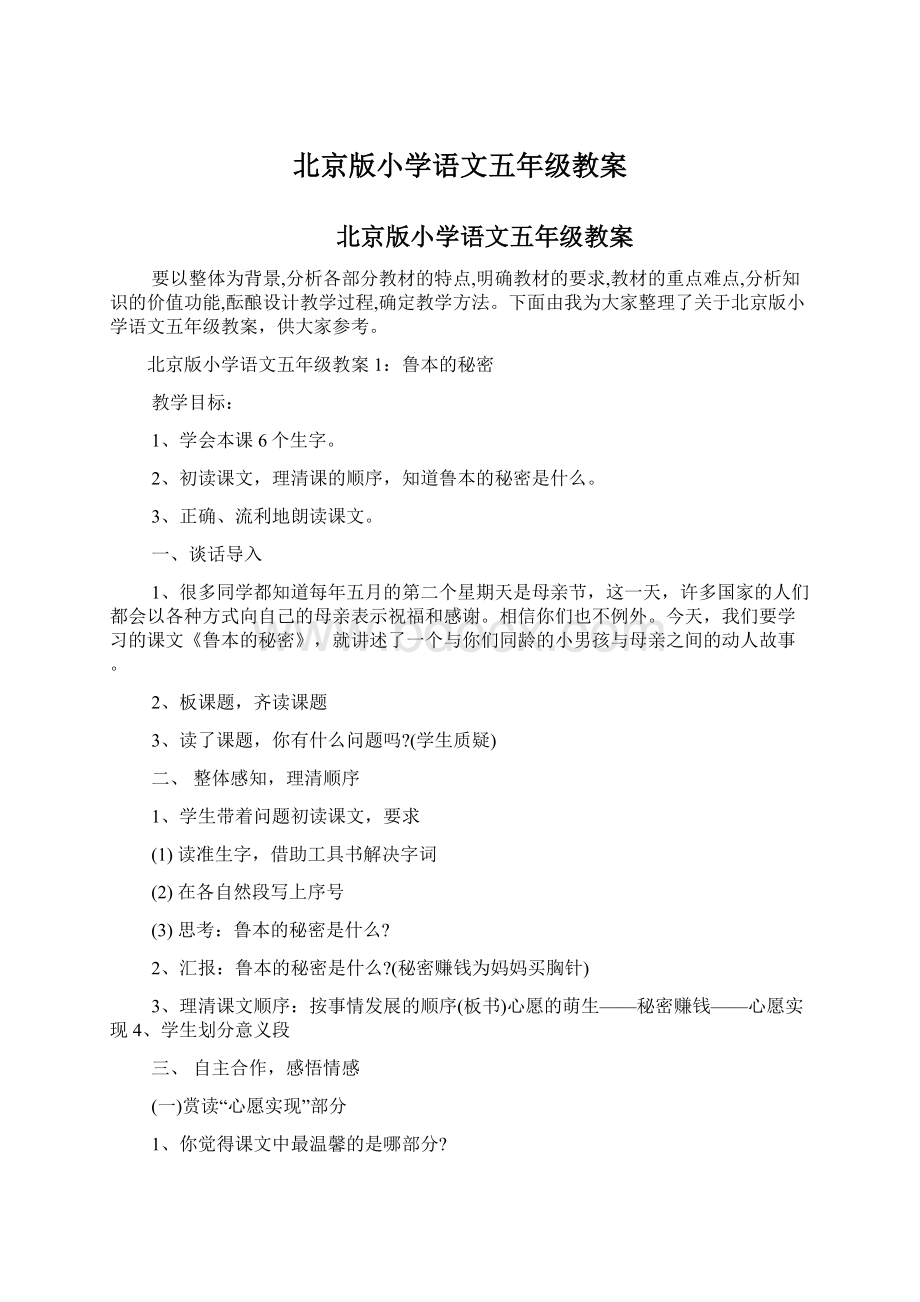 北京版小学语文五年级教案Word文档格式.docx