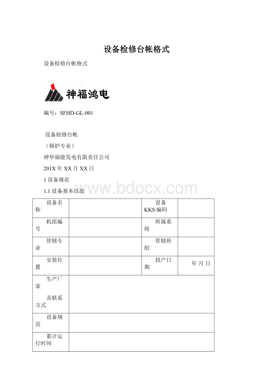 设备检修台帐格式Word文档下载推荐.docx