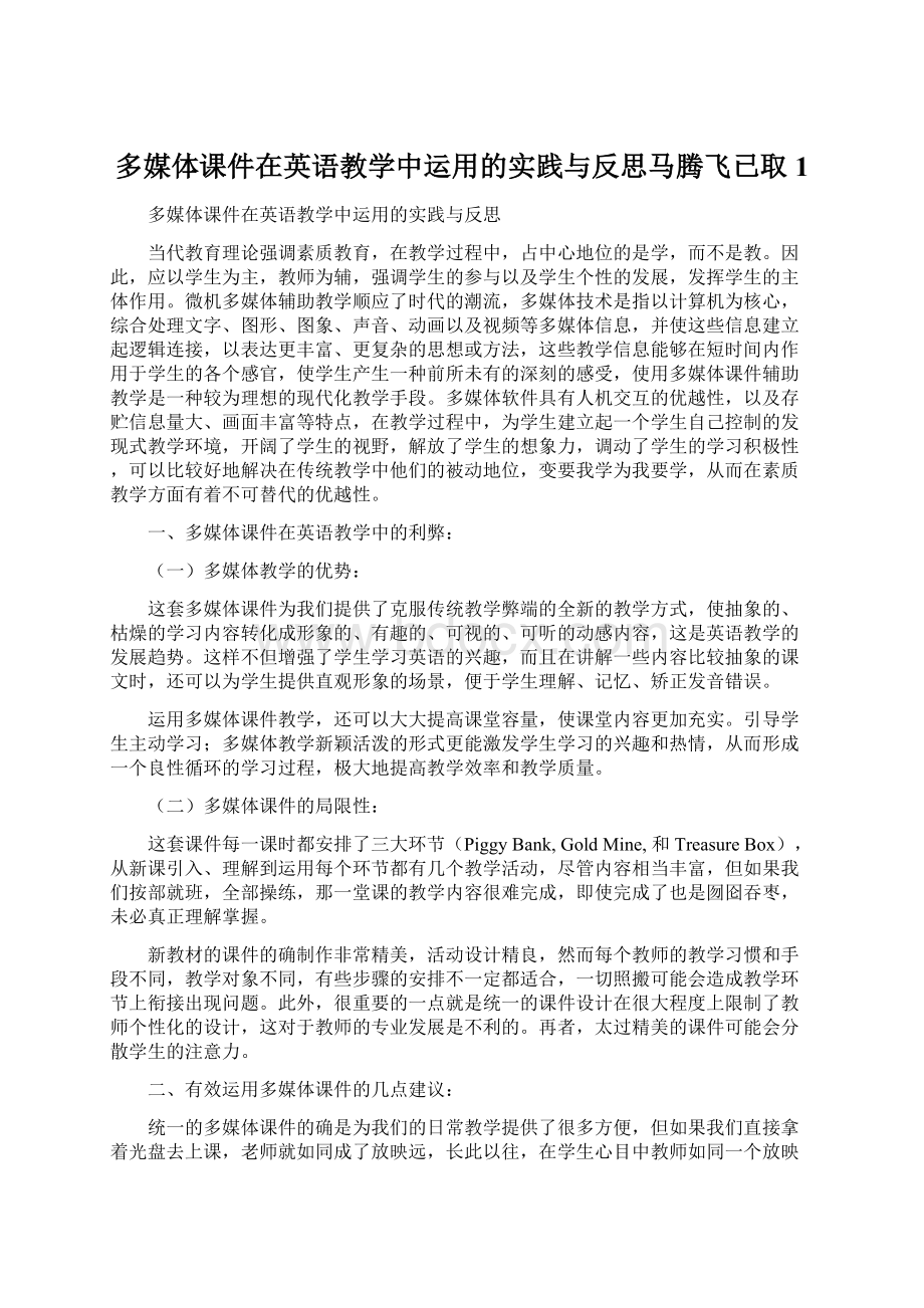 多媒体课件在英语教学中运用的实践与反思马腾飞已取 1.docx