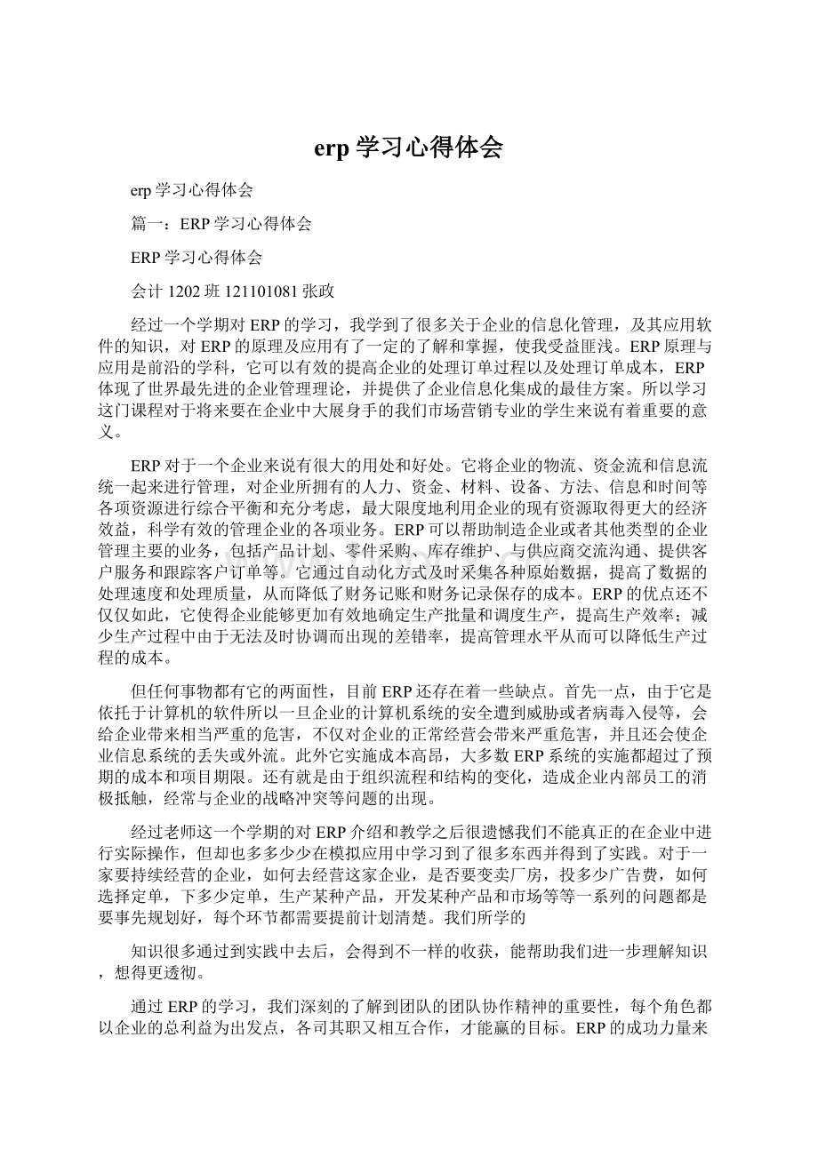 erp学习心得体会Word文件下载.docx_第1页