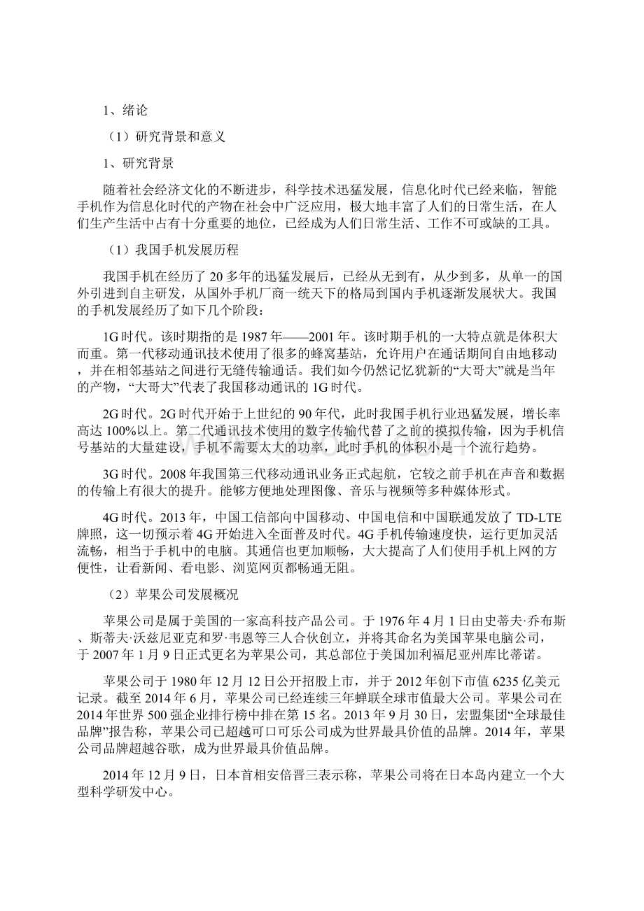 智能手机客户的满意度研究以苹果手机为例Word格式文档下载.docx_第3页