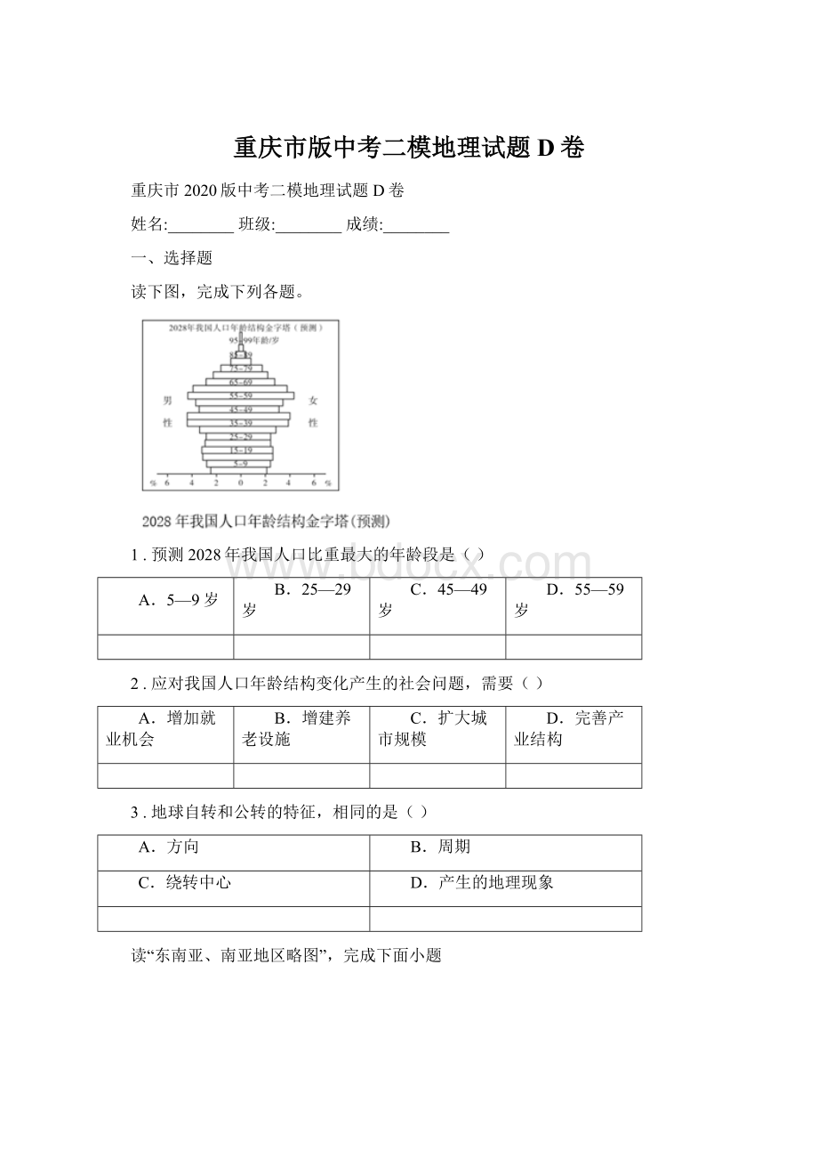 重庆市版中考二模地理试题D卷.docx
