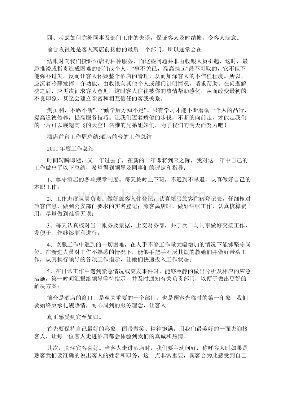 酒店前台工作周总结酒店前台周工作计划文档格式.docx_第2页