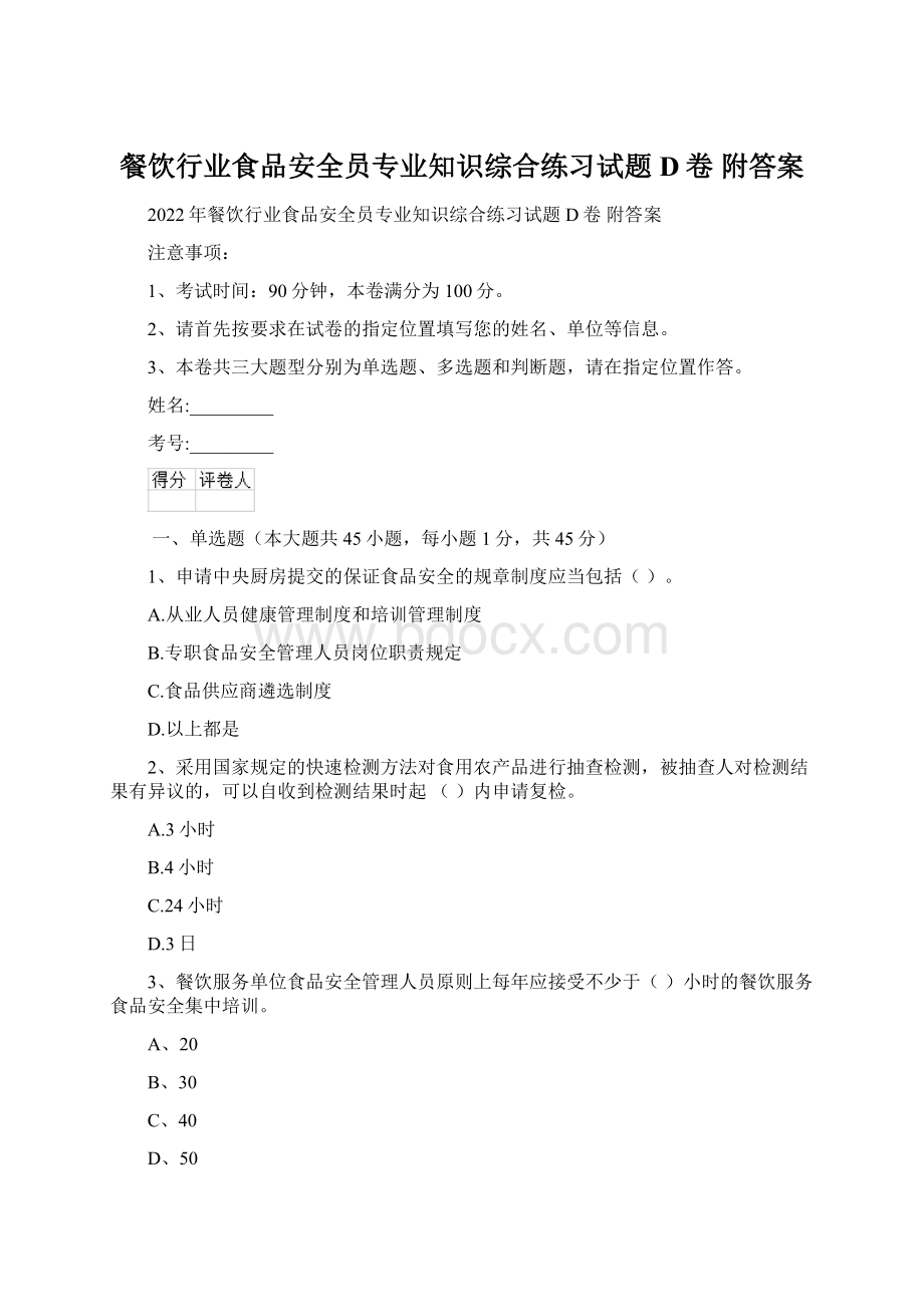 餐饮行业食品安全员专业知识综合练习试题D卷 附答案.docx