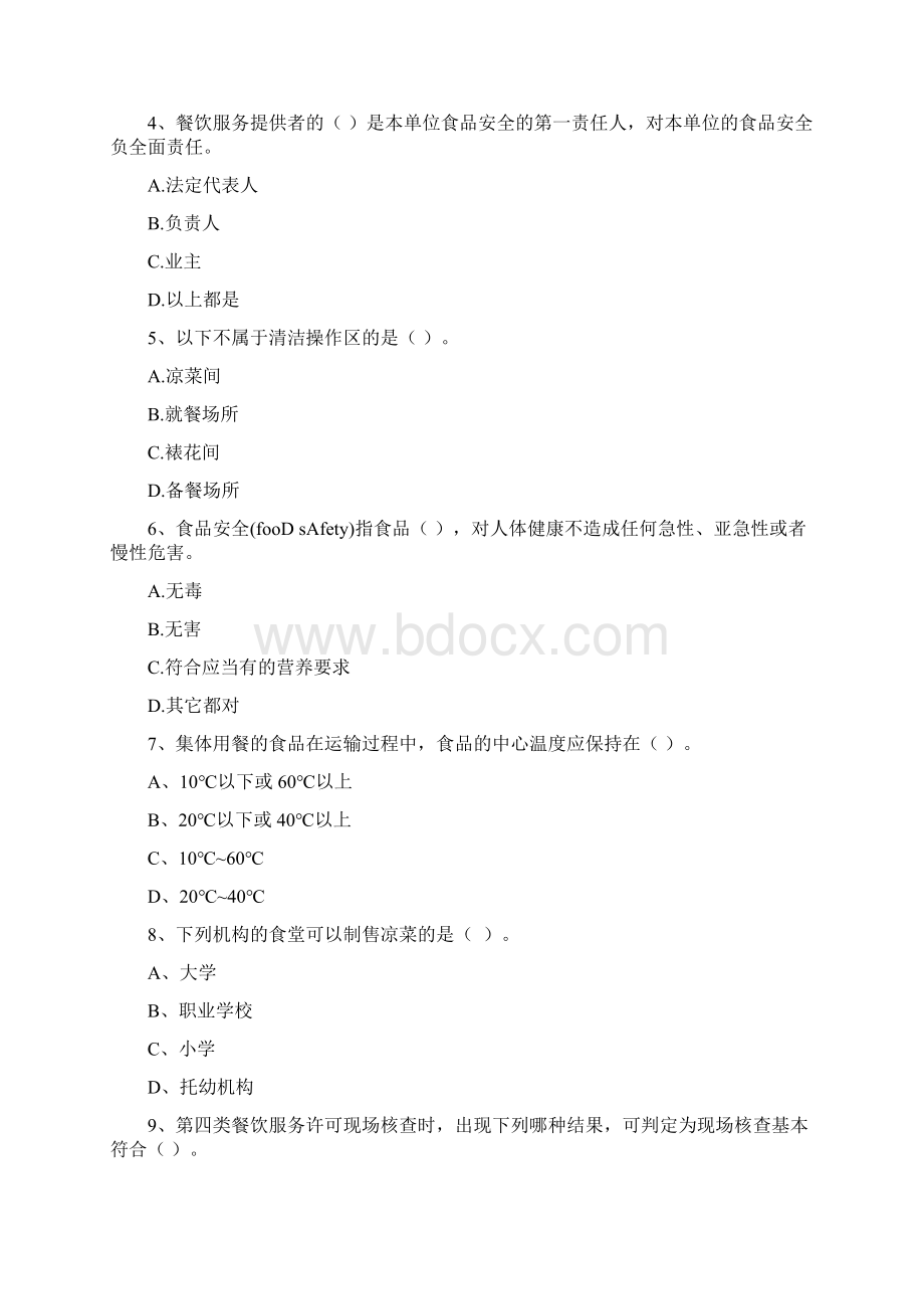 餐饮行业食品安全员专业知识综合练习试题D卷 附答案.docx_第2页