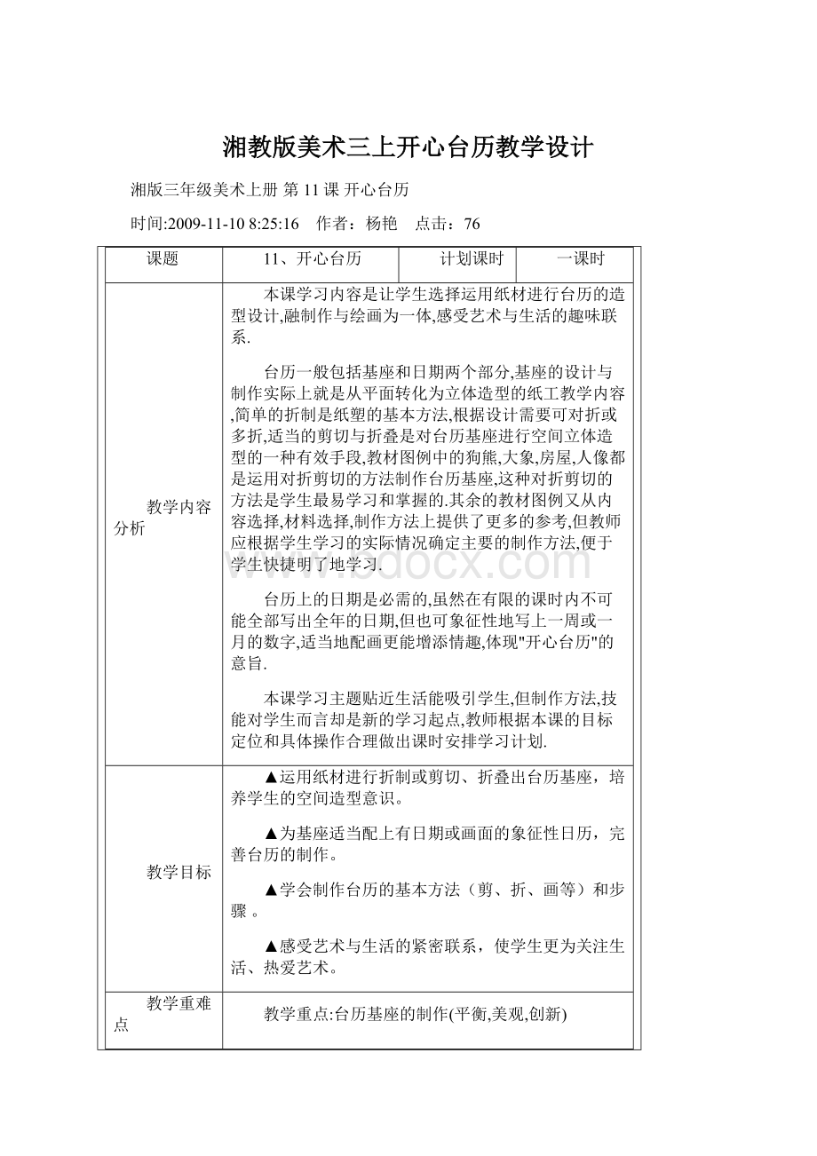 湘教版美术三上开心台历教学设计文档格式.docx_第1页