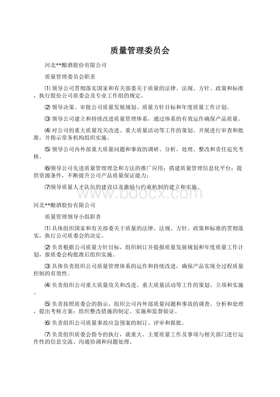 质量管理委员会.docx_第1页