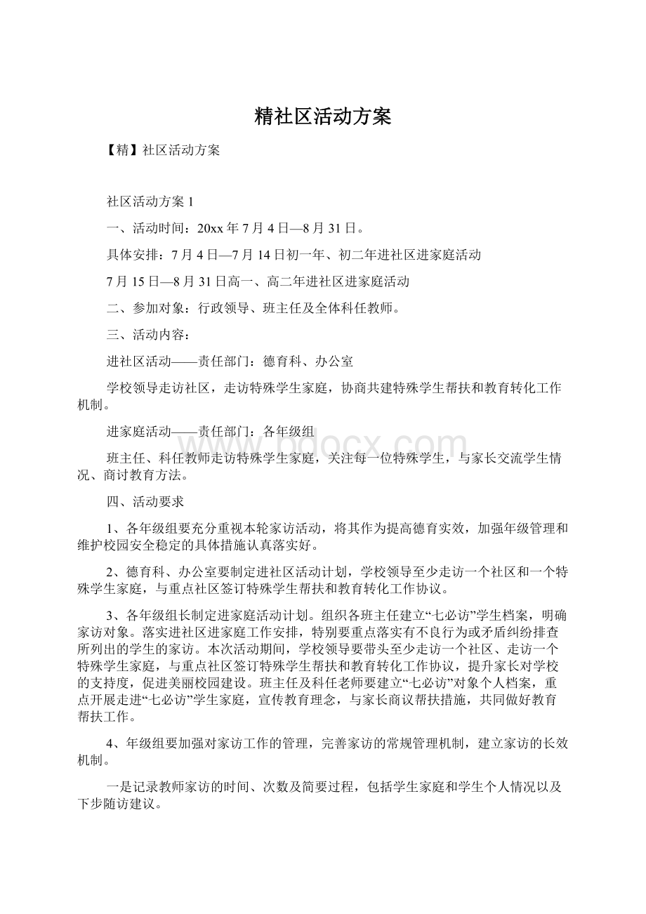 精社区活动方案.docx_第1页