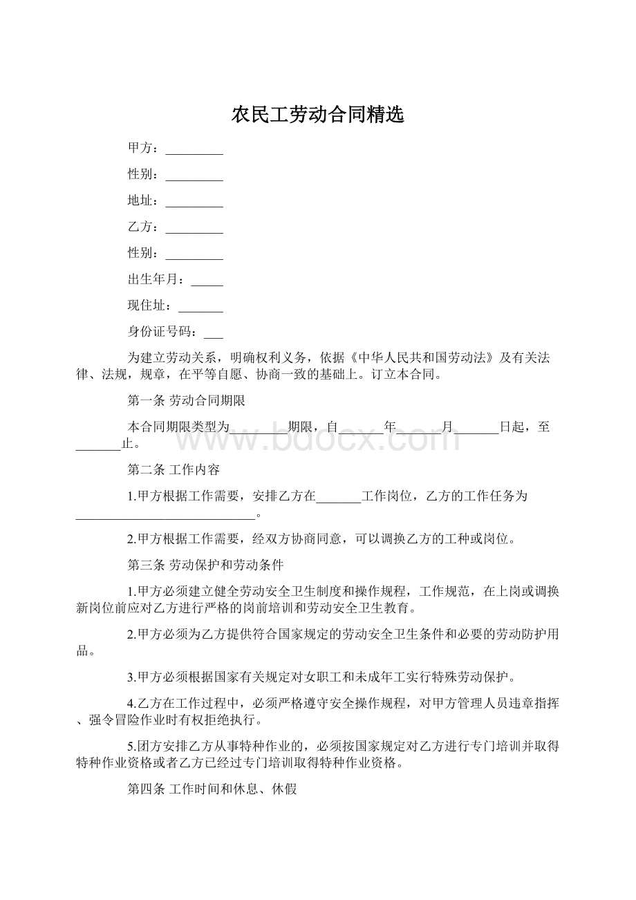 农民工劳动合同精选.docx_第1页