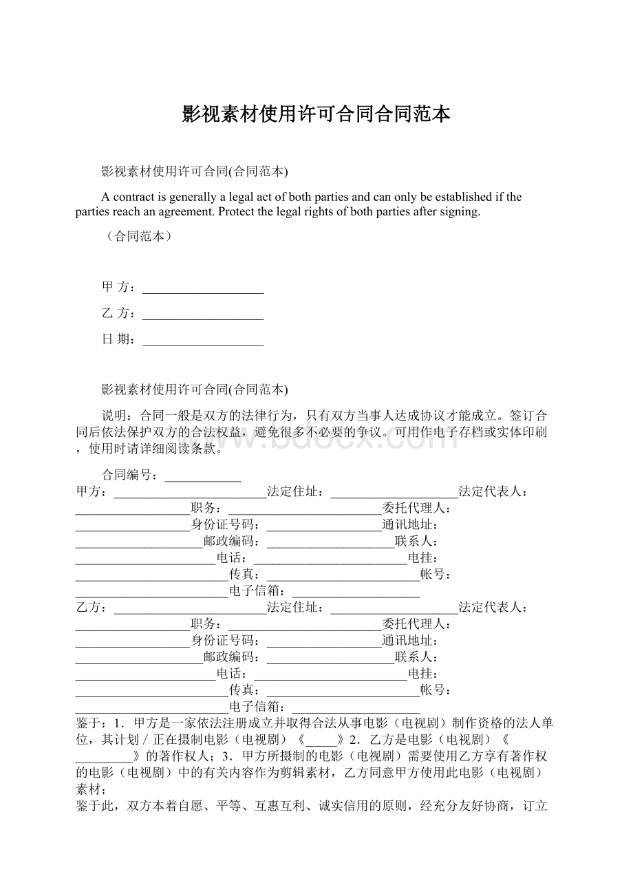 影视素材使用许可合同合同范本.docx_第1页