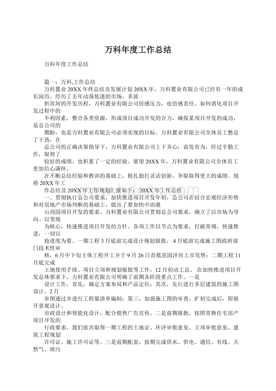 万科年度工作总结Word格式.docx