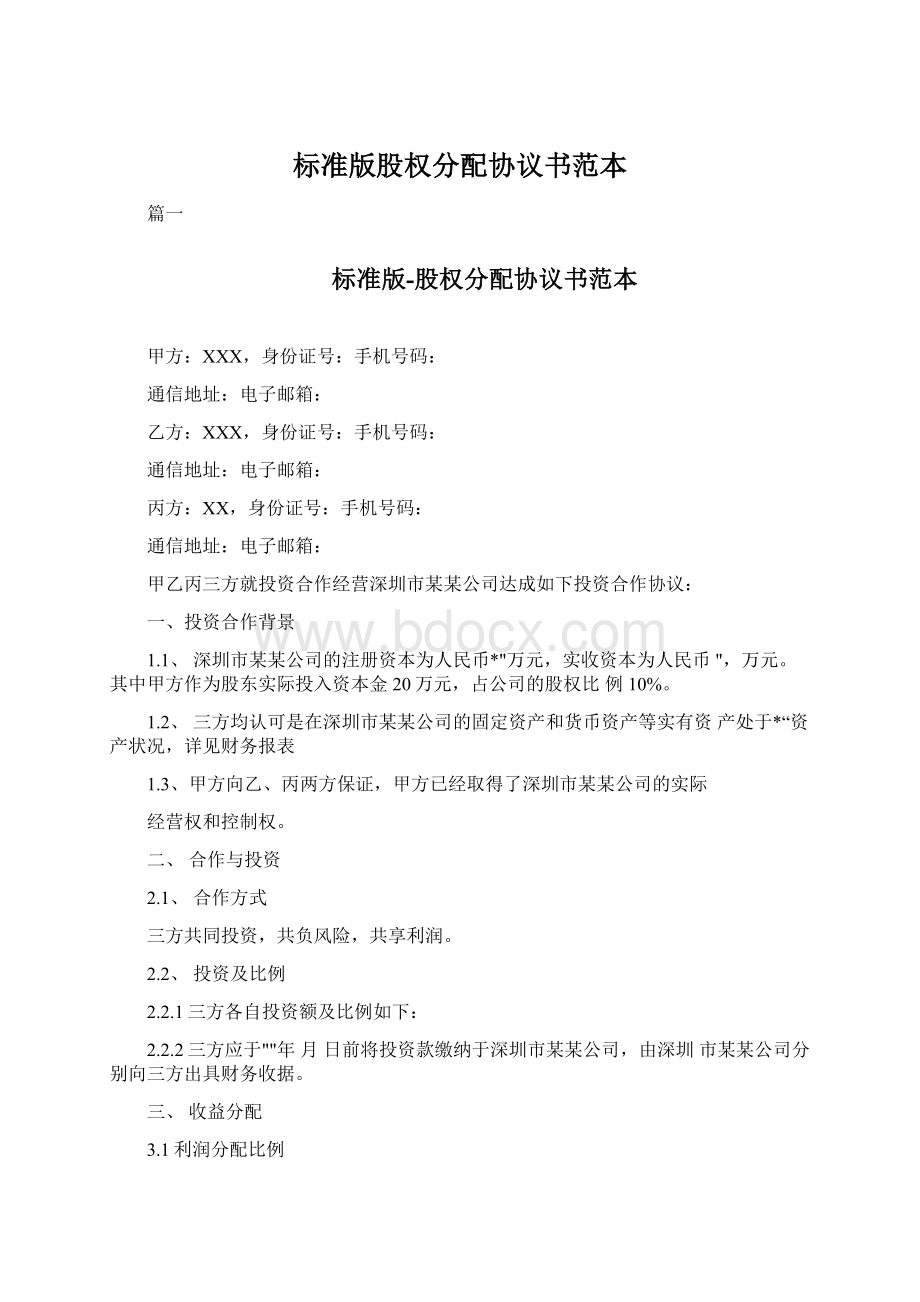 标准版股权分配协议书范本文档格式.docx