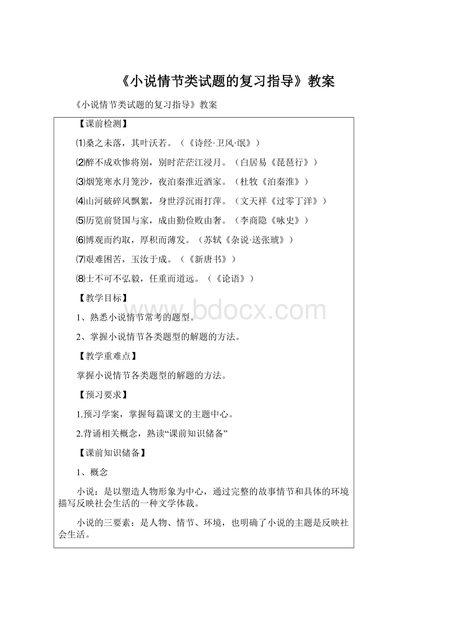 《小说情节类试题的复习指导》教案.docx_第1页