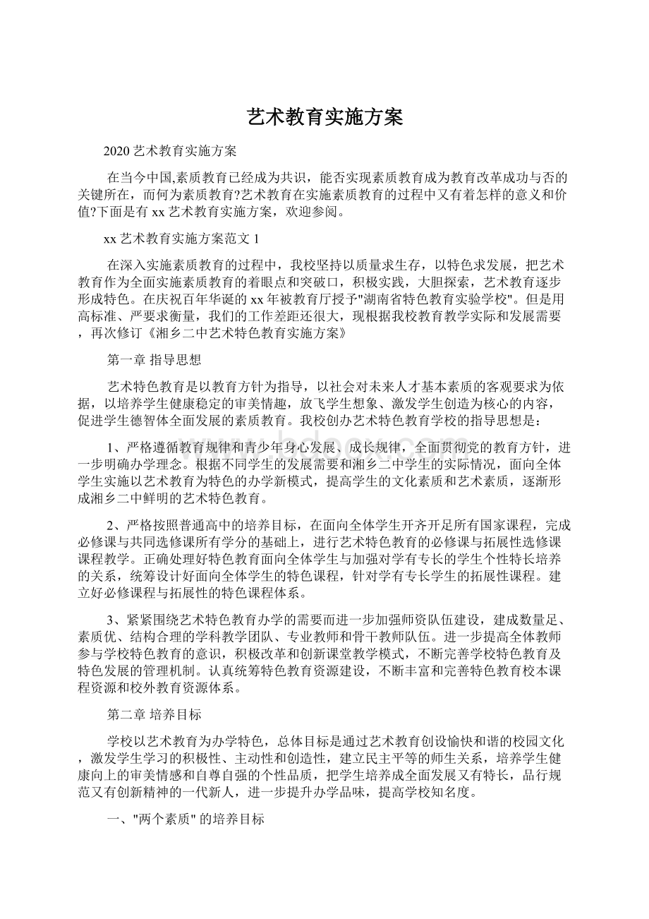 艺术教育实施方案Word文档下载推荐.docx