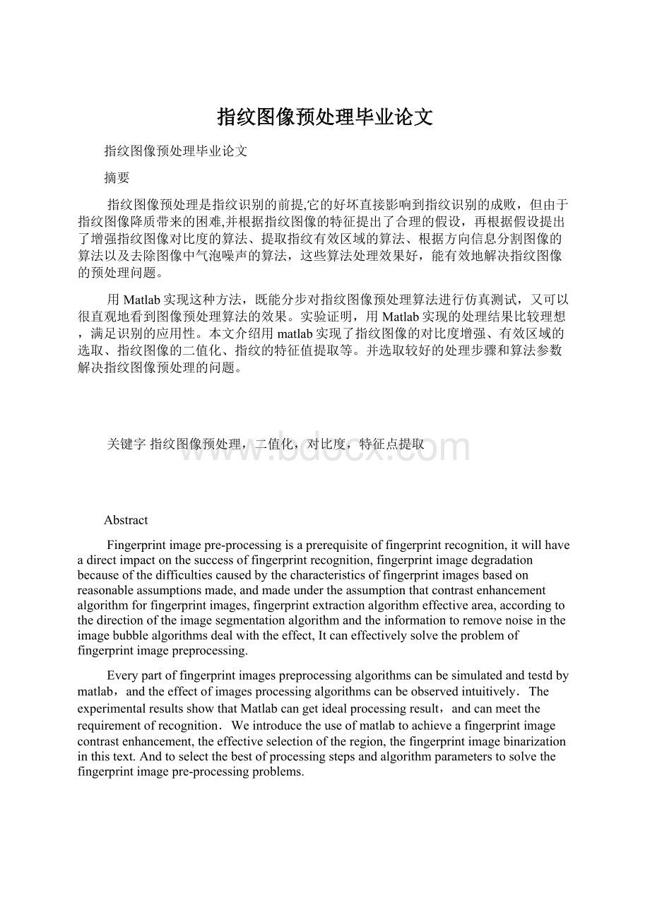 指纹图像预处理毕业论文Word格式文档下载.docx_第1页