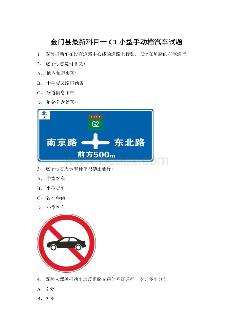 金门县最新科目一C1小型手动档汽车试题Word文档格式.docx