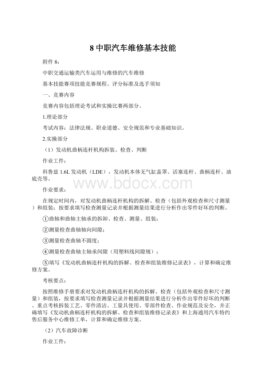 8中职汽车维修基本技能文档格式.docx