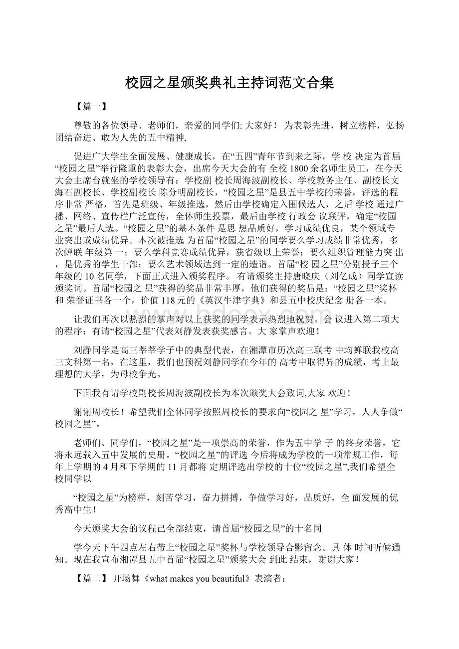 校园之星颁奖典礼主持词范文合集文档格式.docx