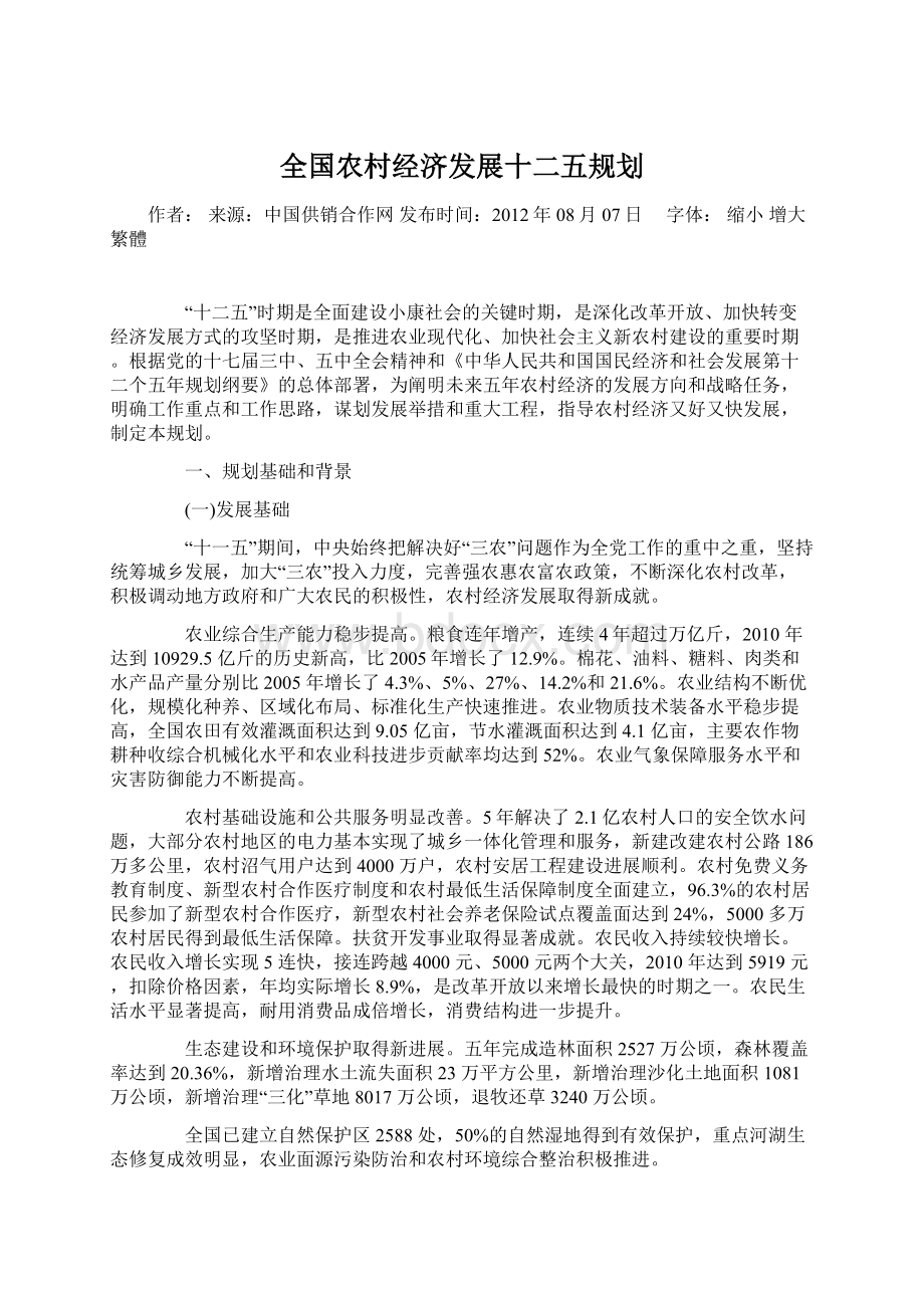 全国农村经济发展十二五规划Word文档下载推荐.docx