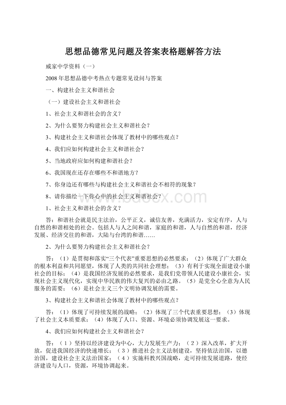 思想品德常见问题及答案表格题解答方法Word文档下载推荐.docx