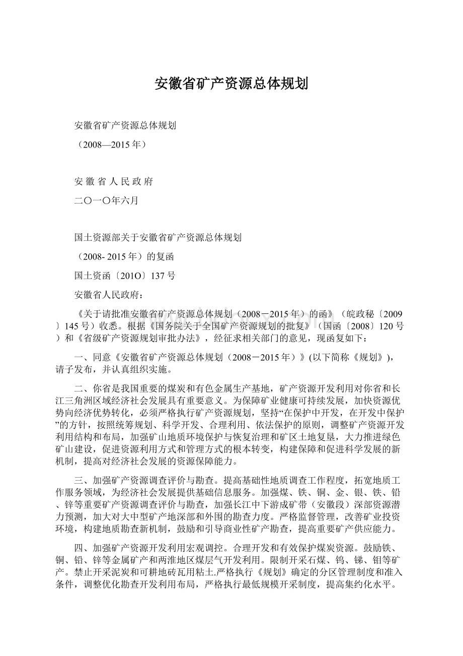 安徽省矿产资源总体规划Word格式.docx