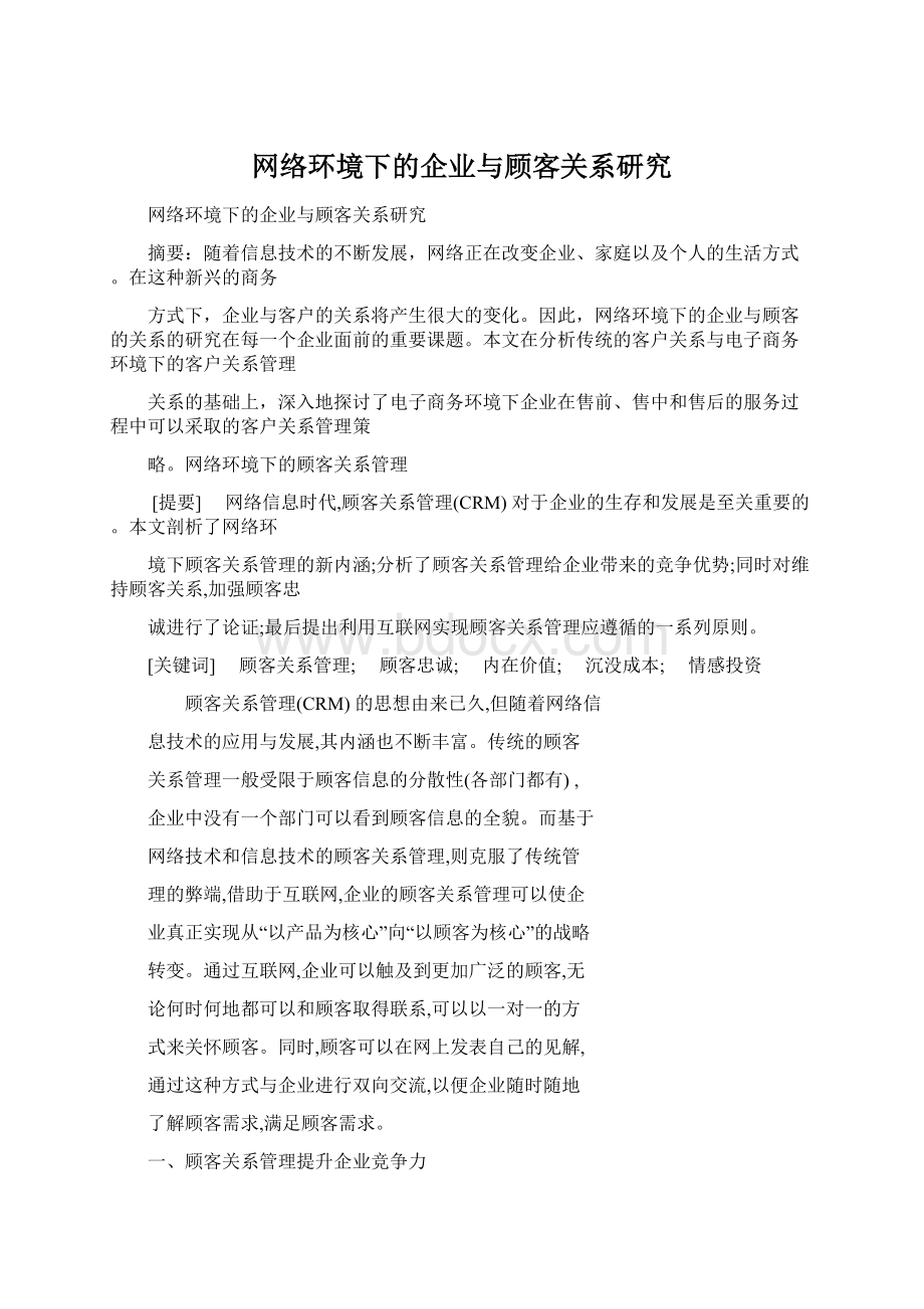 网络环境下的企业与顾客关系研究.docx