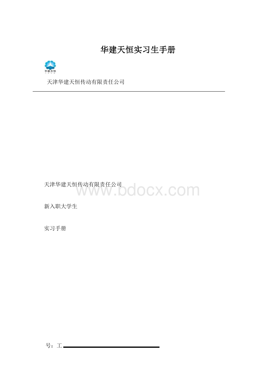 华建天恒实习生手册Word文档下载推荐.docx_第1页