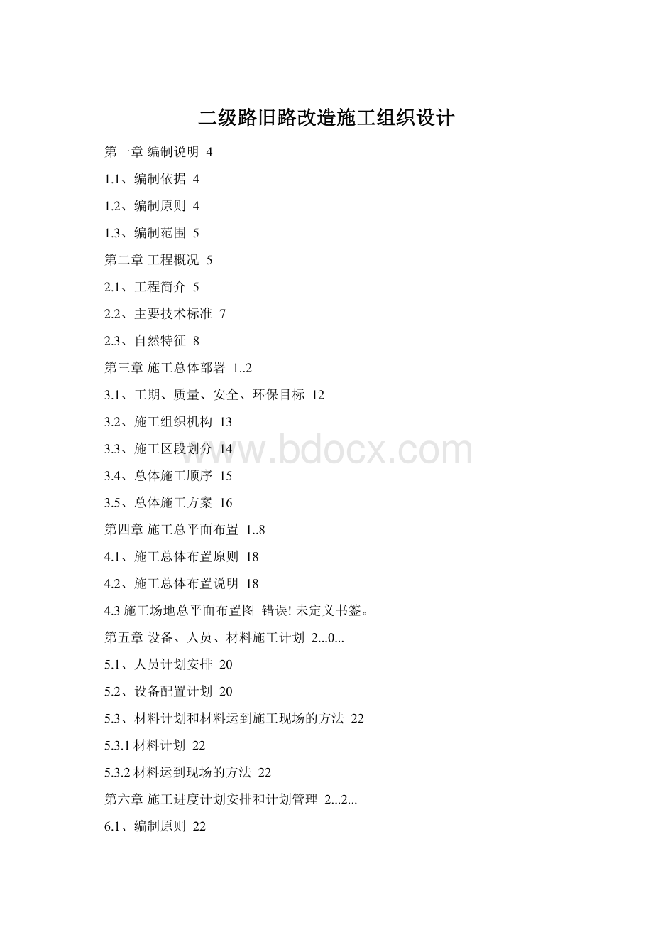 二级路旧路改造施工组织设计Word格式.docx