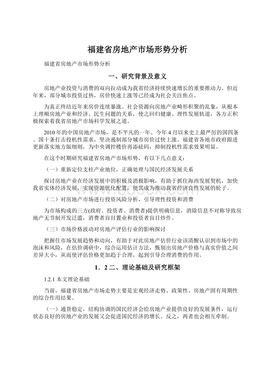 福建省房地产市场形势分析Word格式.docx