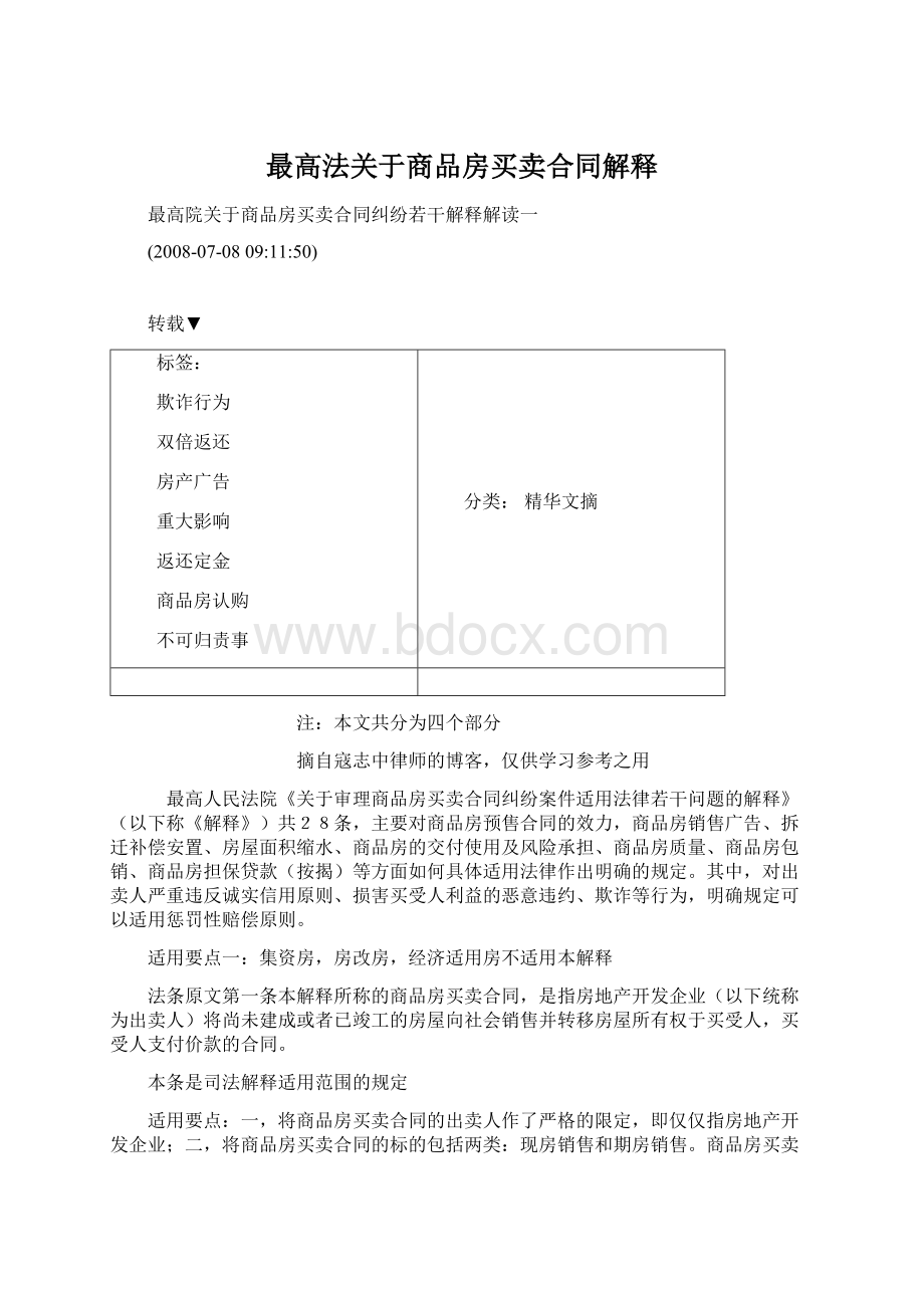 最高法关于商品房买卖合同解释Word下载.docx