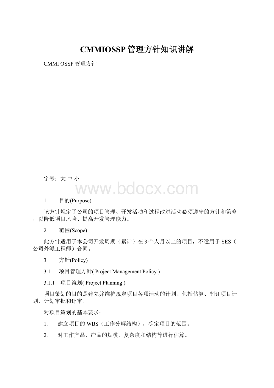 CMMIOSSP管理方针知识讲解.docx_第1页