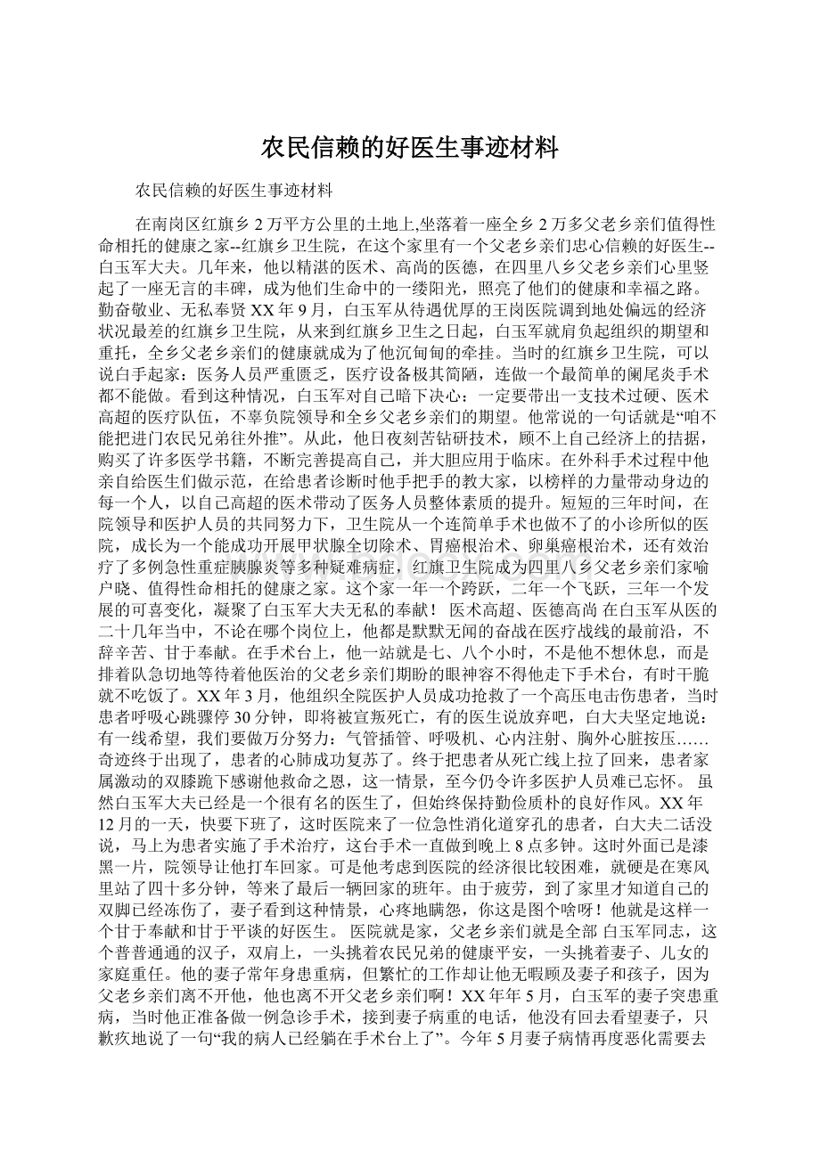 农民信赖的好医生事迹材料Word下载.docx_第1页