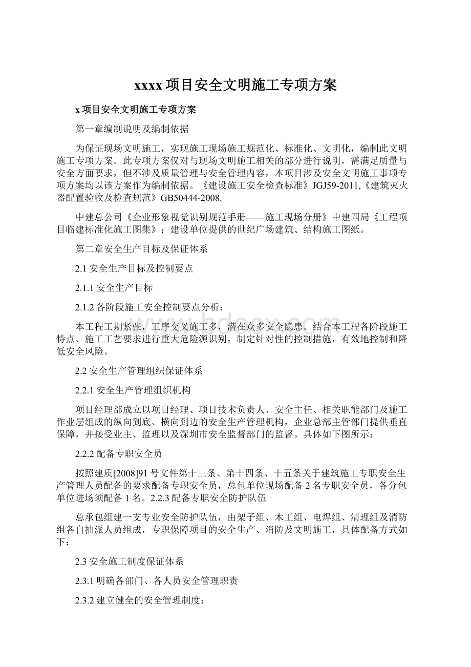 xxxx项目安全文明施工专项方案Word格式文档下载.docx