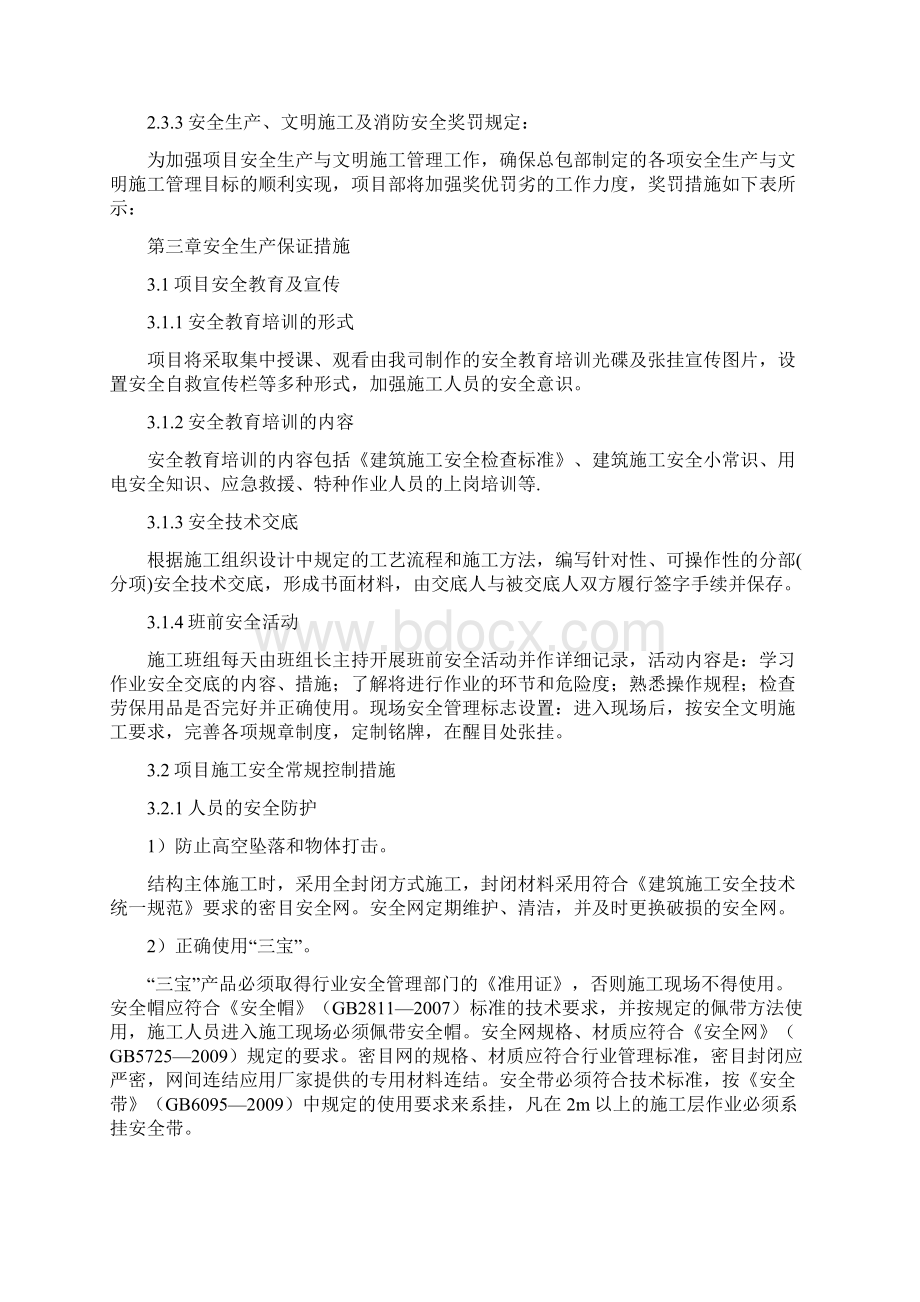 xxxx项目安全文明施工专项方案Word格式文档下载.docx_第2页