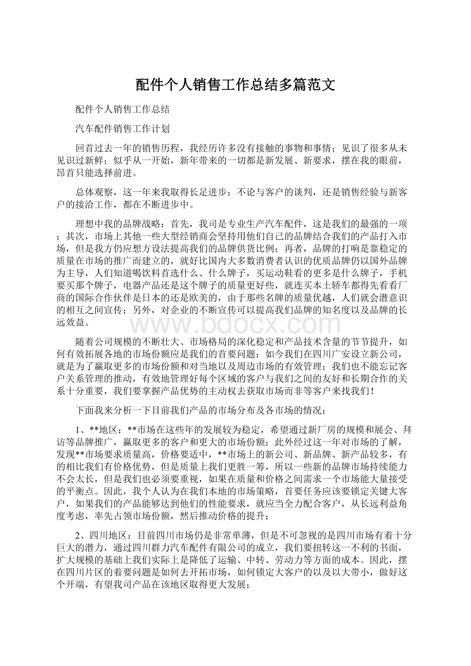 配件个人销售工作总结多篇范文.docx_第1页