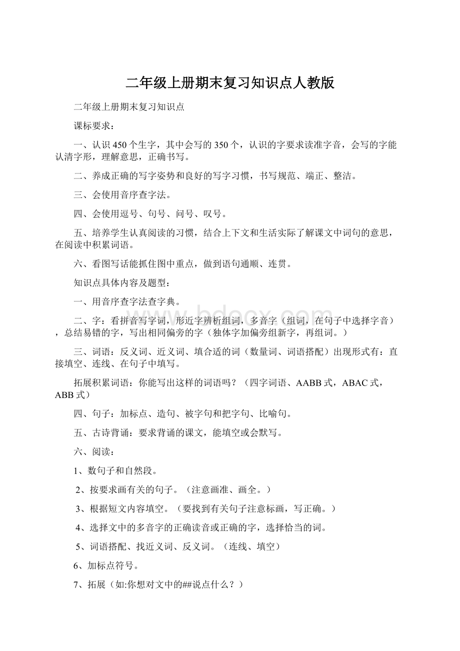 二年级上册期末复习知识点人教版.docx_第1页