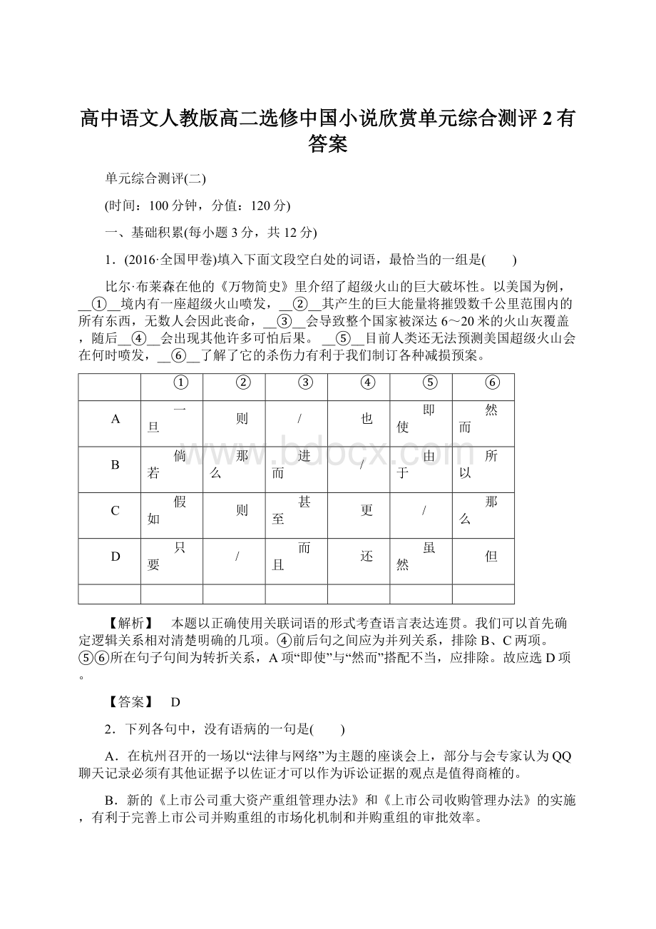 高中语文人教版高二选修中国小说欣赏单元综合测评2有答案Word文件下载.docx