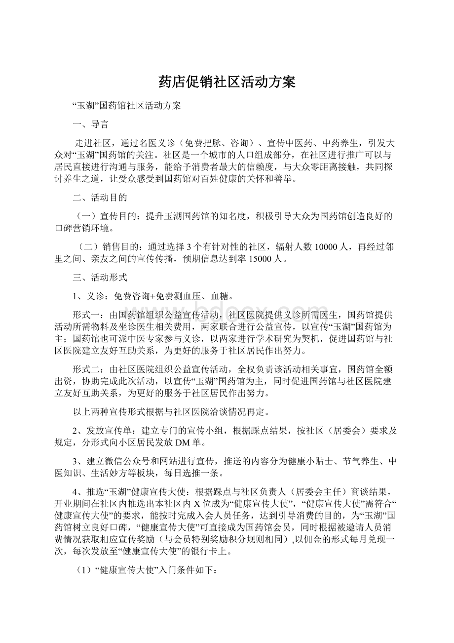 药店促销社区活动方案.docx_第1页