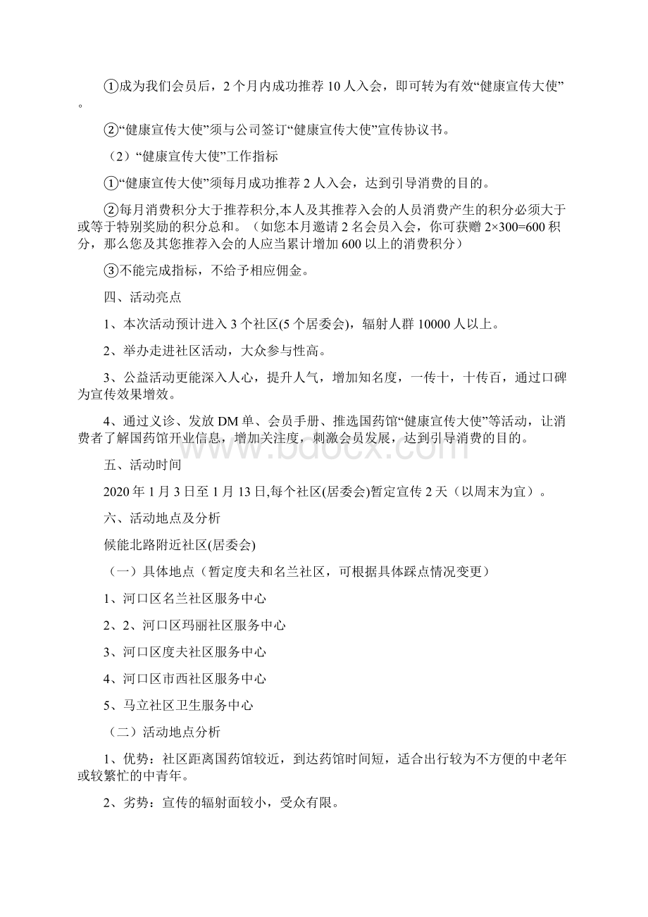 药店促销社区活动方案.docx_第2页