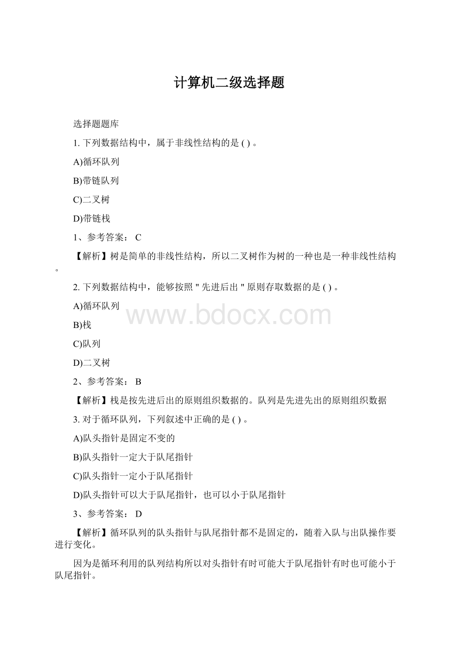 计算机二级选择题Word格式.docx