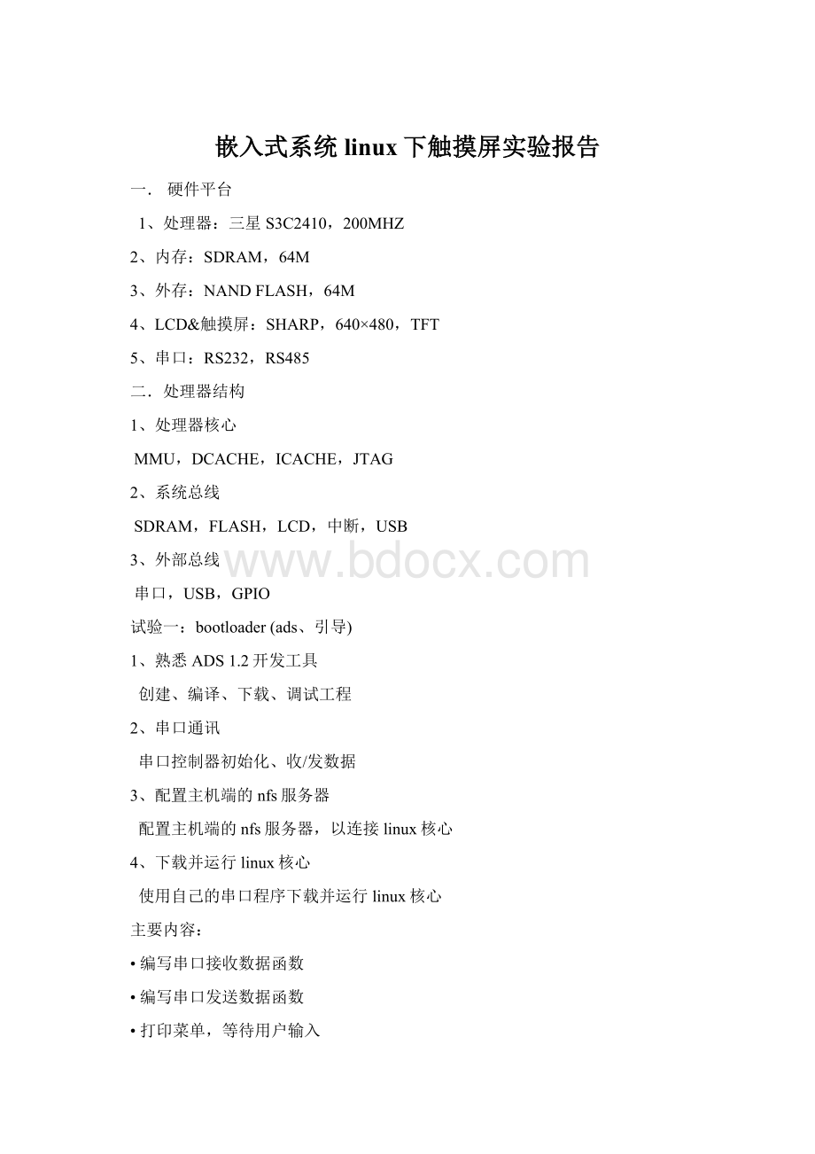 嵌入式系统linux下触摸屏实验报告Word文件下载.docx