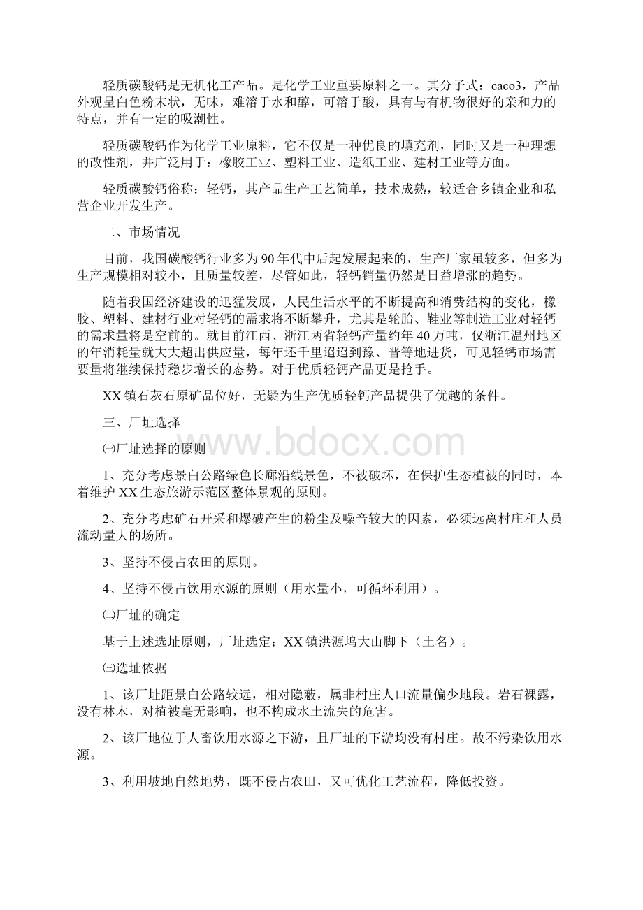 新版XX乡镇轻质碳酸钙产品开发营销项目商业计划书.docx_第2页