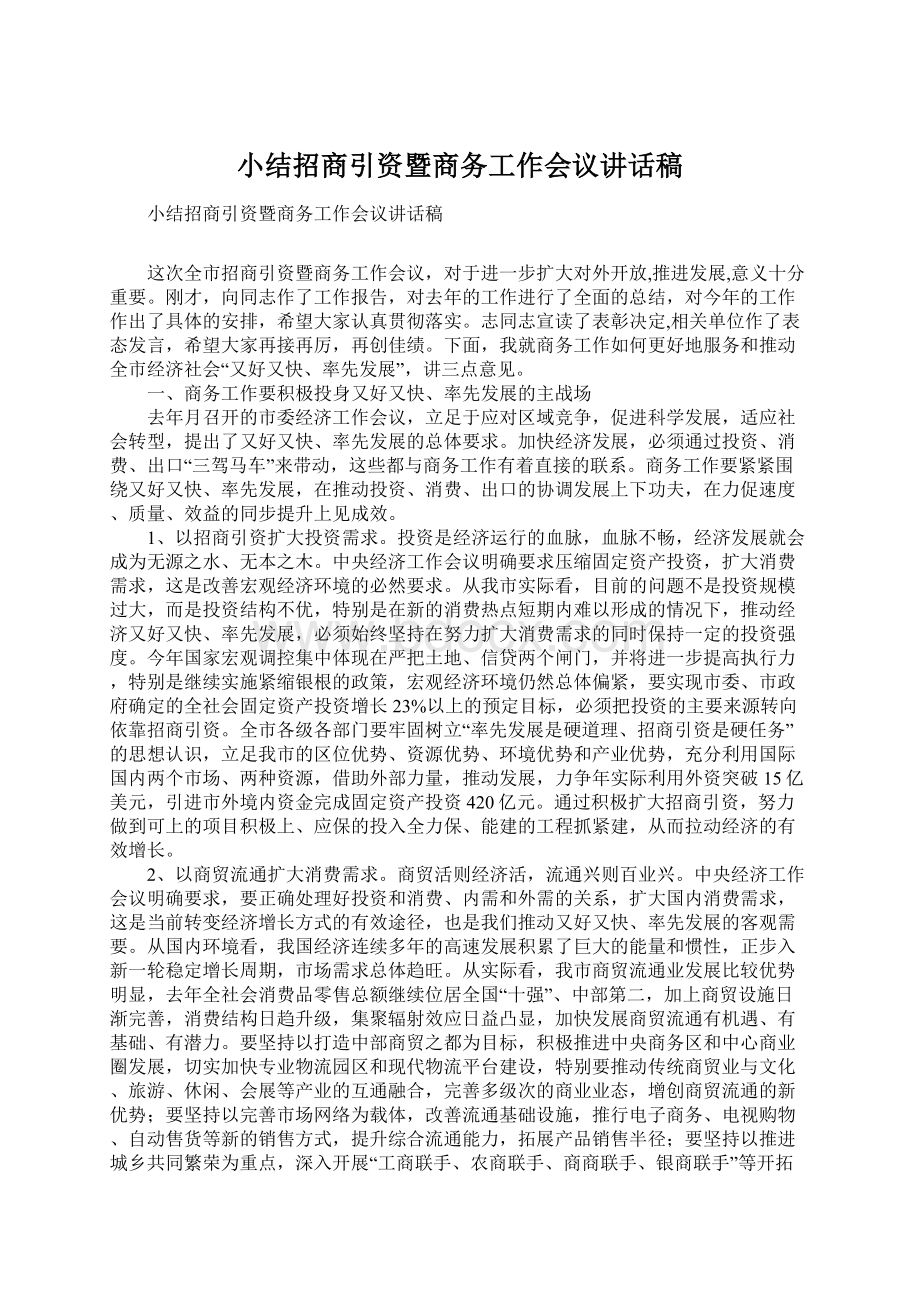 小结招商引资暨商务工作会议讲话稿Word格式.docx_第1页