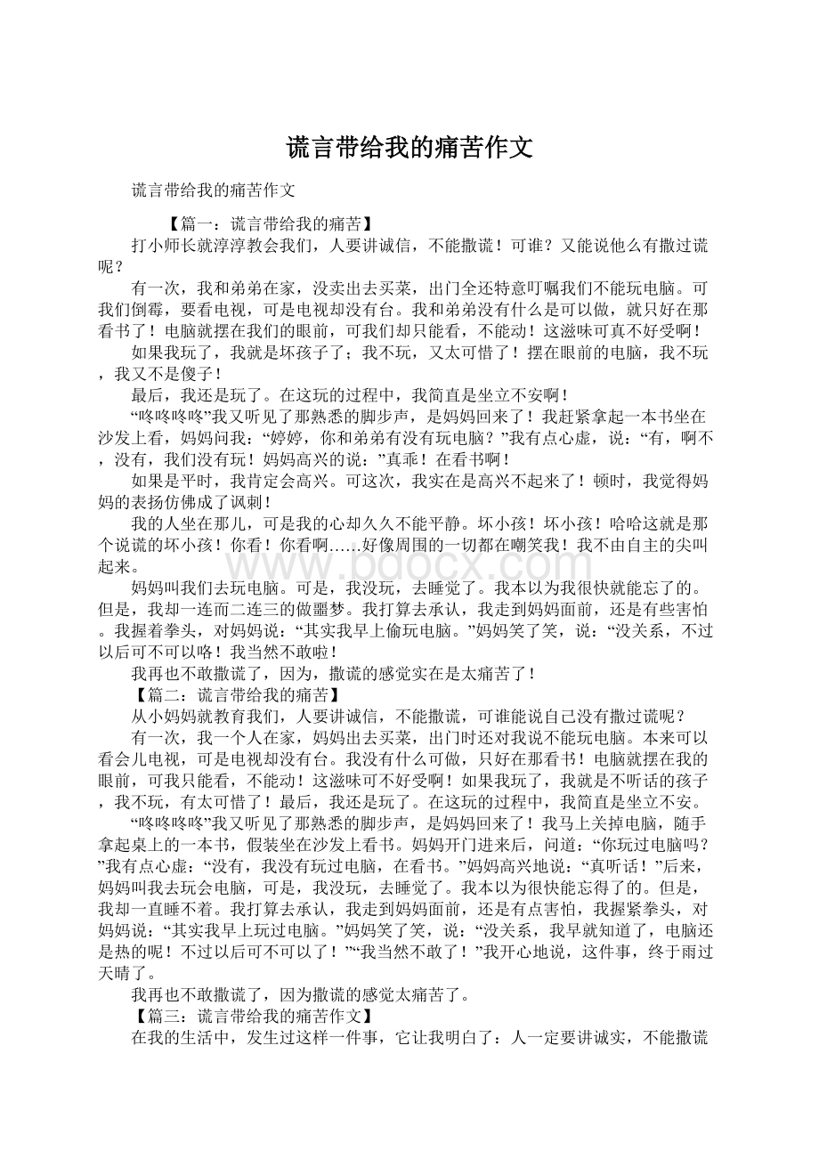 谎言带给我的痛苦作文.docx